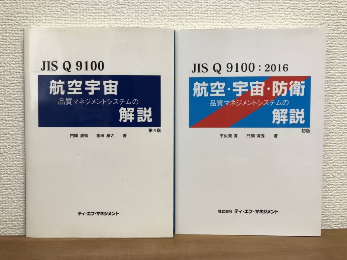 [ free shipping ]JISQ9100* aviation cosmos *..* quality management. explanation * the first version * no. 4 version *tief management *2016*. interval Kiyoshi preeminence *.. beautiful .