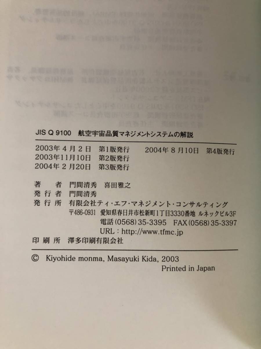 【送料無料】JISQ9100・航空宇宙・防衛・品質マネジメントの解説・初版・第4版・ティエフマネジメント・2016・門間清秀・宇佐美寛_画像4