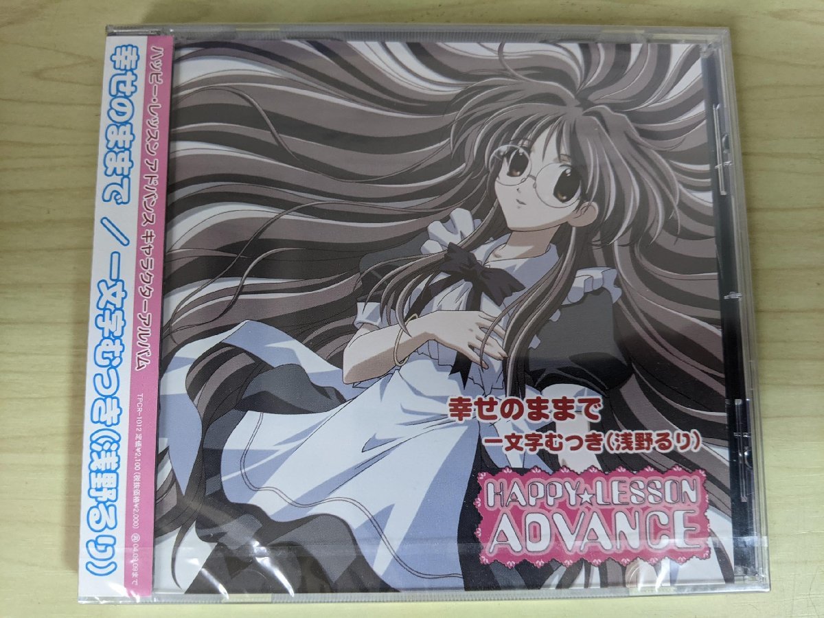 ほぼ新品 未開封品 CD 幸せのままで 一文字むつき(浅野るり)/ハッピー・レッスン・アドバンス/HAPPY LESSON ADVANCE/TPCR-1012/D324153_画像1