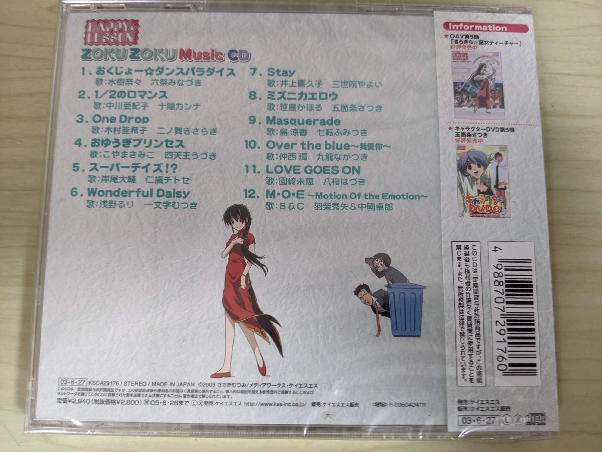 ほぼ新品 未開封品 CD ZOKU ZOKUMusic 水樹奈々/中川亜紀子/木村亜希子/こやまきみこ/浅野るり/HAPPY☆LESSON ADVANCE/KSCA-29176/D324174_画像2