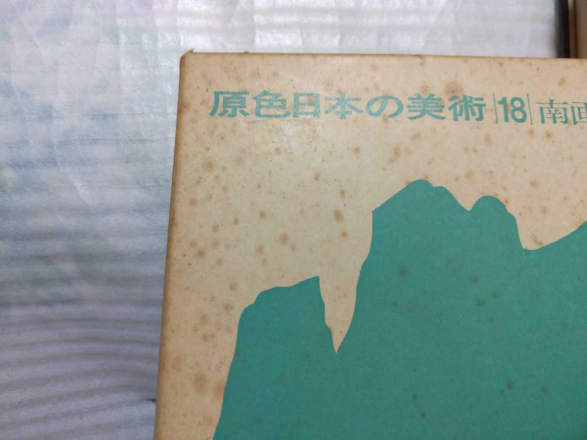 原色　日本の美術　18 南画と写生画　昭和48年第8版　小学館　吉沢忠　山川武_画像2