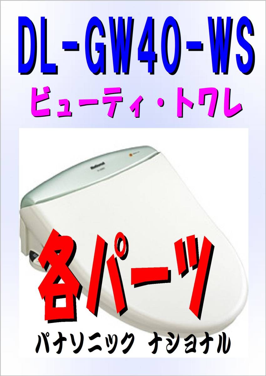 SEAL限定商品】 パナソニック GW-40ーWS 洗浄ノズル ビューティ