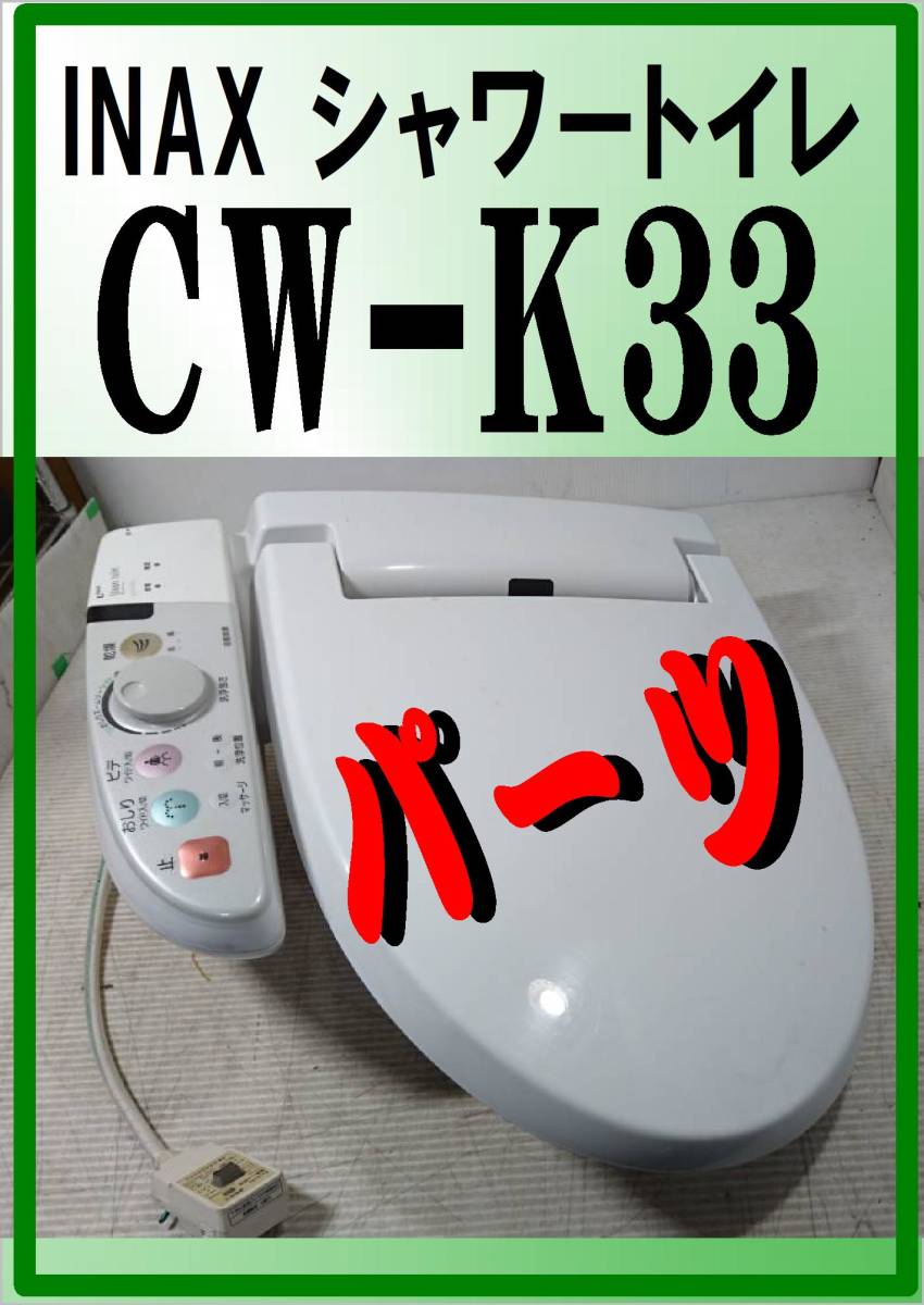 INAX CW-K33　脱臭ファン　シャワートイレ_画像1