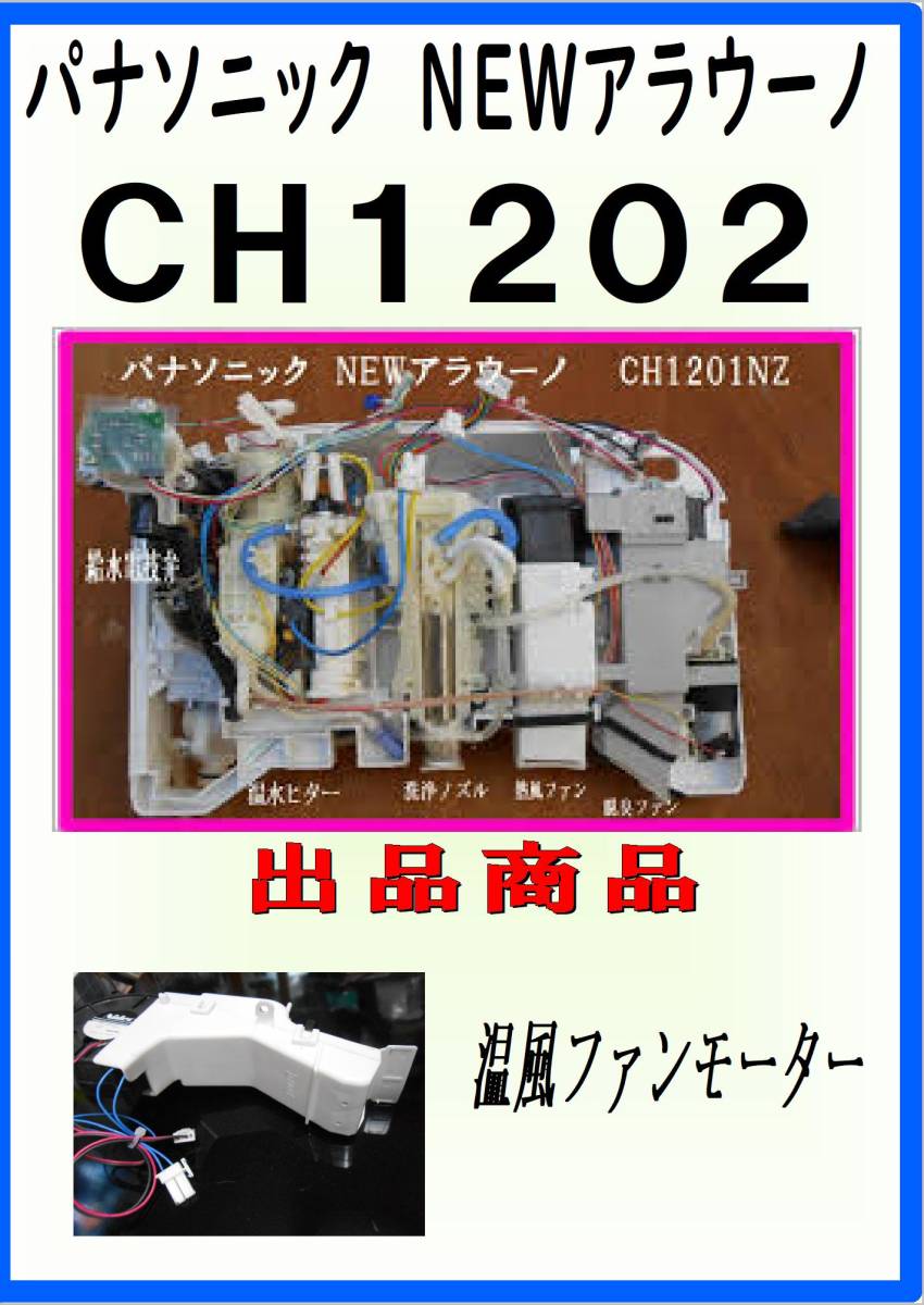 パナソニック　NEWアラウーノ　CH1201NZ　温風ファン　 CH1202 CH1203_画像1