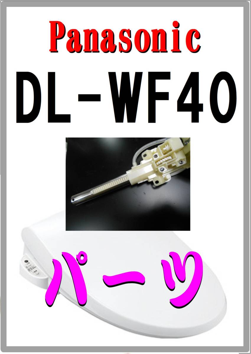 開店祝い パナソニック DL-WF40-P 洗浄ノズル 修理部品 温水便座