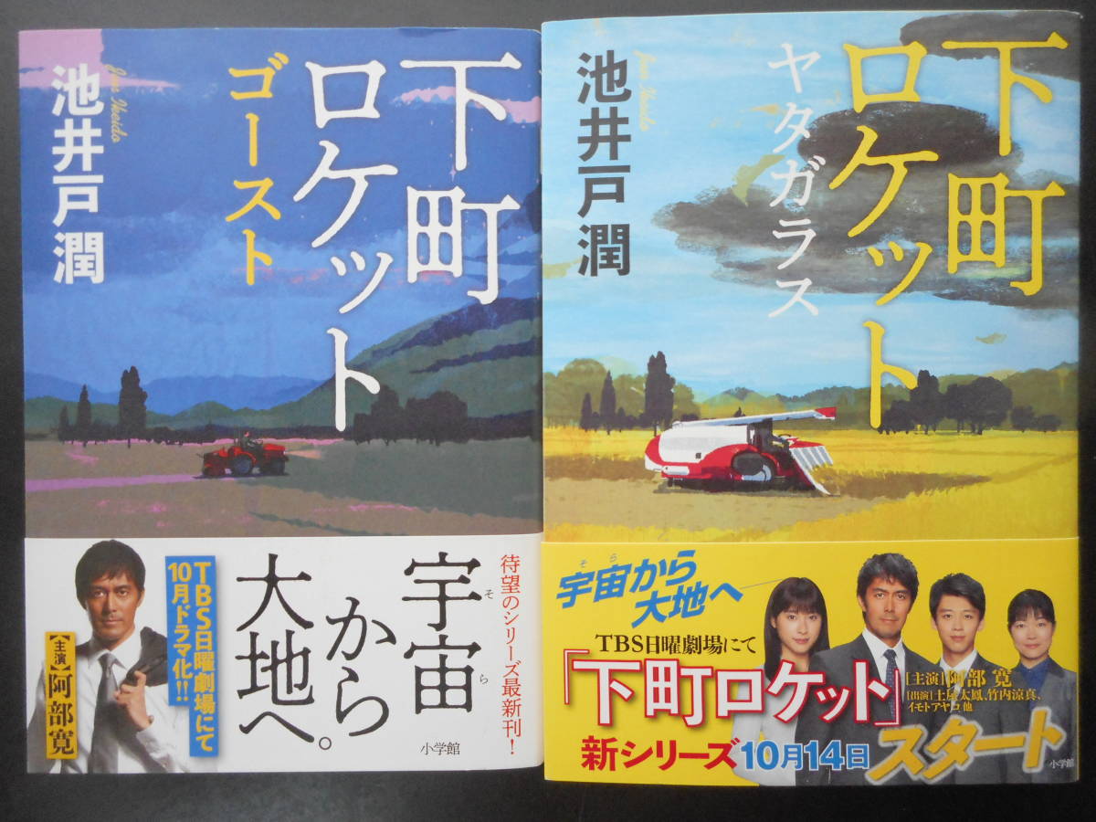 「池井戸潤」(著) ★下町ロケット ゴースト/下町ロケット ヤタガラス★ 以上2冊 初版(稀少) 2018年度版 帯付 TVドラマ化 小学館 単行本_画像1