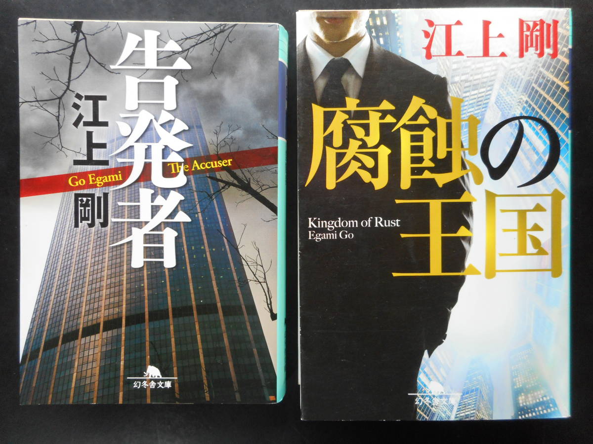 「江上剛」（著）　★告発者／腐食の王国★　以上２冊　平成26／27年度版　幻冬舎文庫_画像1