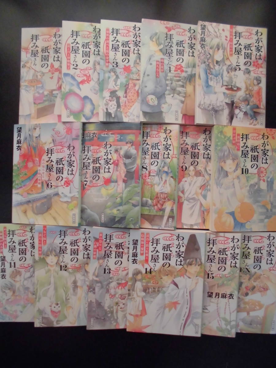 【後払い手数料無料】 望月麻衣(著) ★わが家は祇園の拝み屋さん 1/2/3/4/5/6/7/8/9/10/11/12/13/14/15/EX★ 以上完結全16冊 平成28~令和4年度版 角川文庫 その他