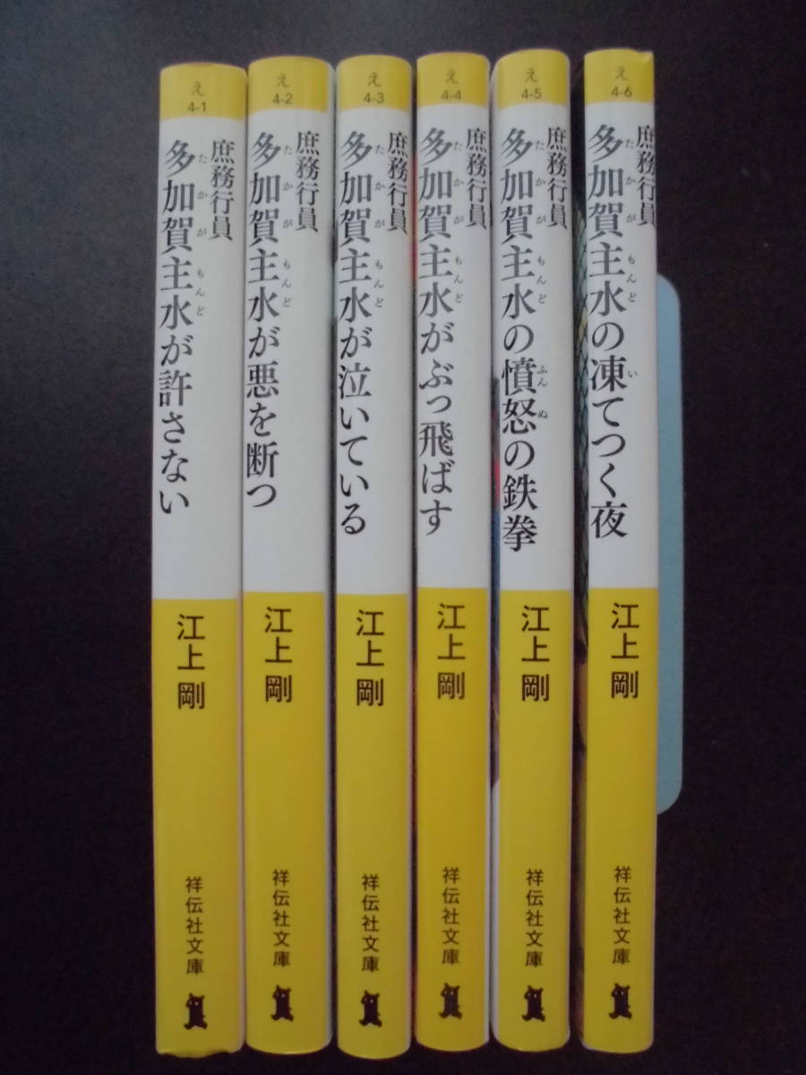 江上剛(著) ★庶務行員 多加賀主水が許さない/悪を断つ/泣いている/ぶっ飛ばす/憤怒の鉄拳/凍てつく夜★ 以上既刊全6冊 TVドラマ化 文庫本_画像2