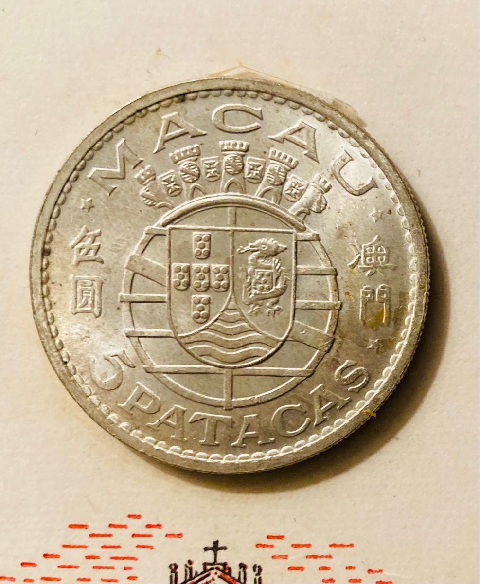 ポルトガル領マカオ 硬貨セット 古銭｜PayPayフリマ