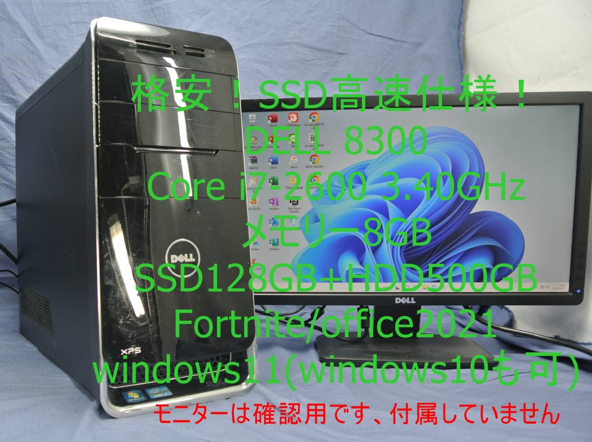 最初の 爆速!SSDゲーミングPC/XPS8300 i7-2600/8G/SSD128G+HDD500GB
