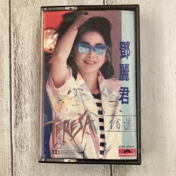 鄧麗君(テレサ・テン) 償還 カセットテープ アジアンポップ 亜モノ Teresa Teng デン・リージュンの画像1