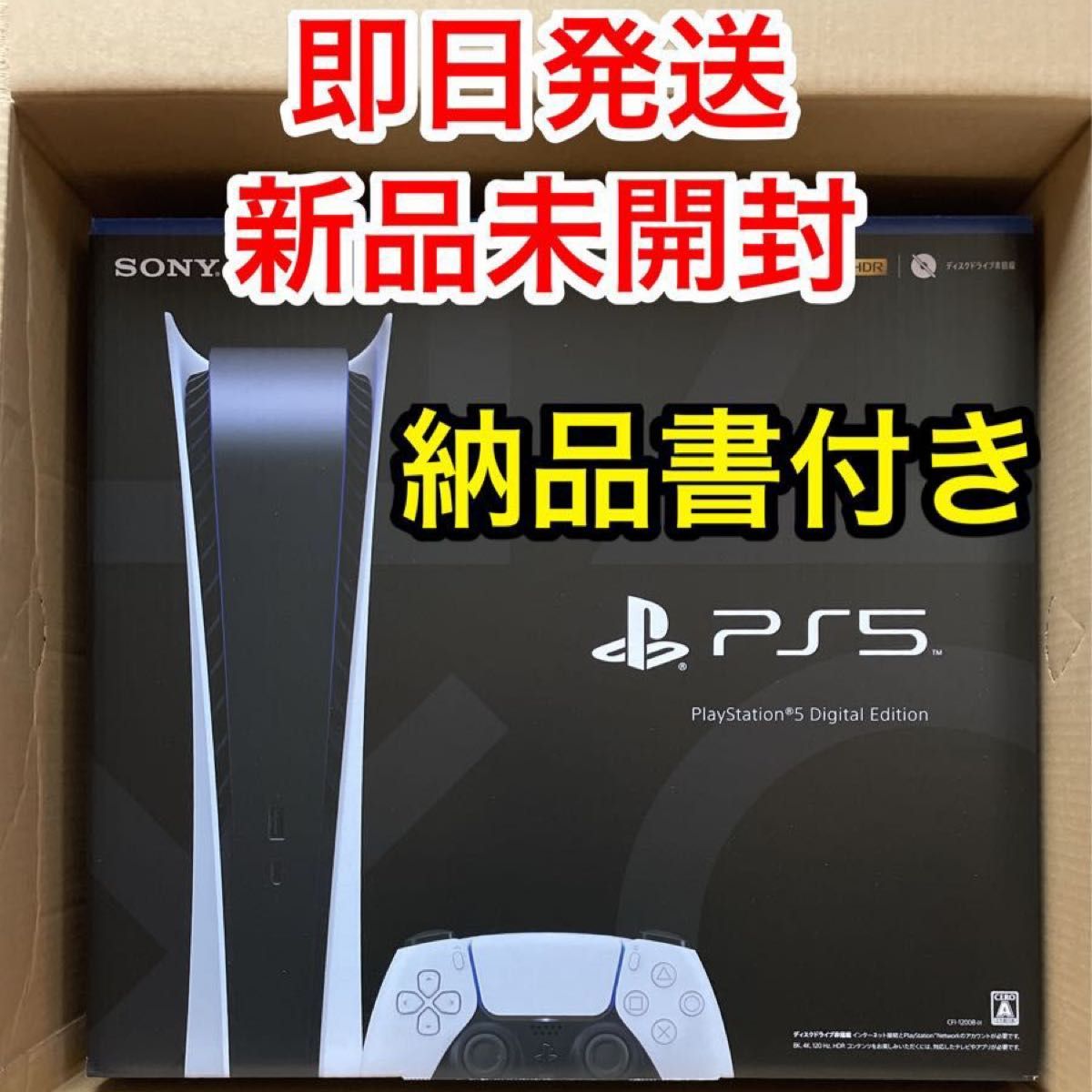 新品未開封】PlayStation5 本体 デジタル・エディション CFI-1200B01 