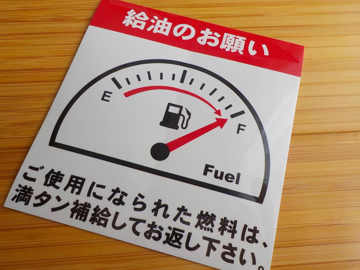 買うほどお得・2枚から送料無料～★満タン給油のお願いステッカー/自動車販売店 レンタカー タイヤショップ様用/オマケは禁煙シール1枚_画像4