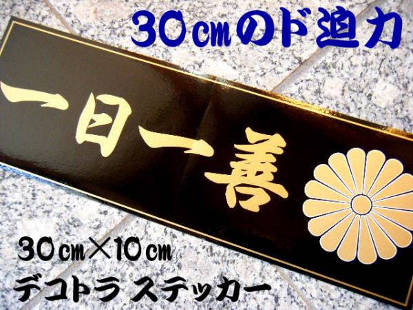 送別1枚★一日一善/お買い得デコトラステッカー レトロトラックに菊紋ステッカー 人気のトラッカー用ステッカー ヤフオク限定販売品_画像1