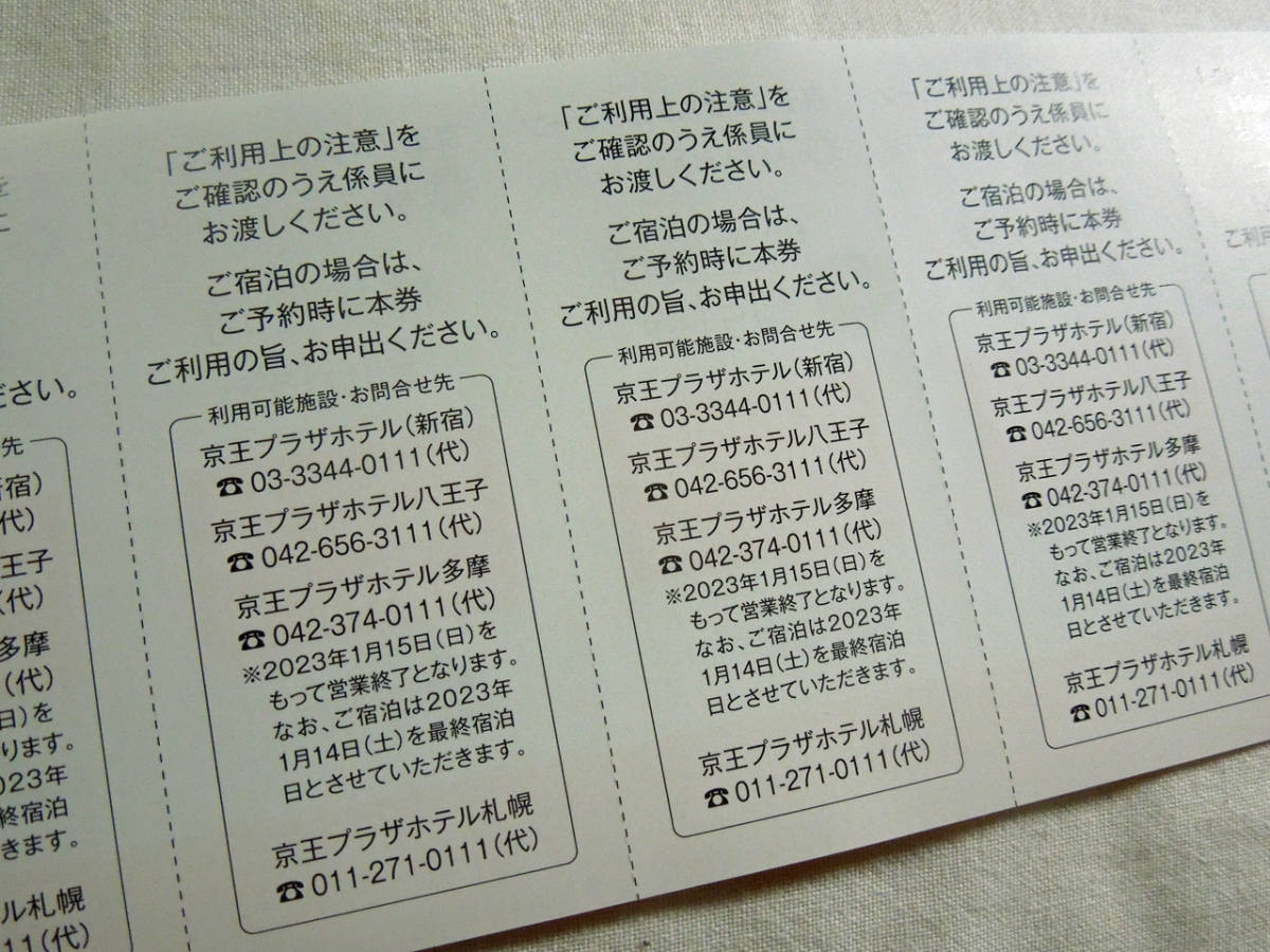 京王プラザホテルチェーン 株主優待割引券 / ５枚セットの画像3