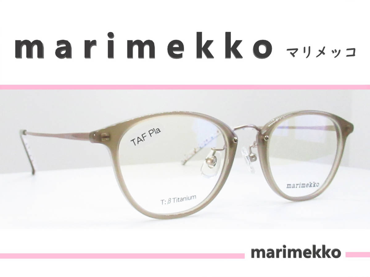 ◇marimekko マリメッコ ◇メガネフレーム 32-0066-1(スモーク