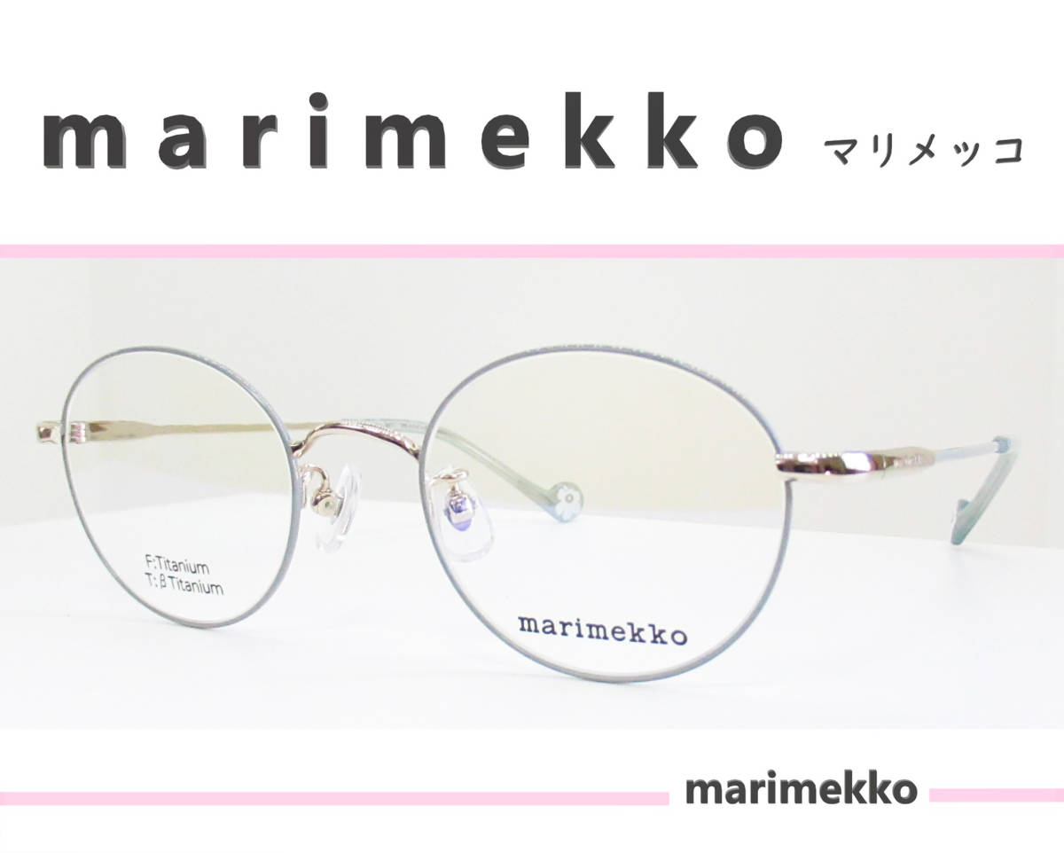 ◆marimekko マリメッコ 　◆メガネフレーム　32-0064-3（ライトゴールド/ブルーグレー）