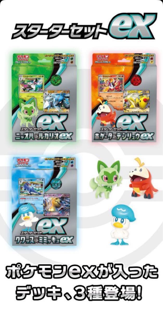 セット送料無料 【新品未開封】スターターセットex クワッス ニャオハ