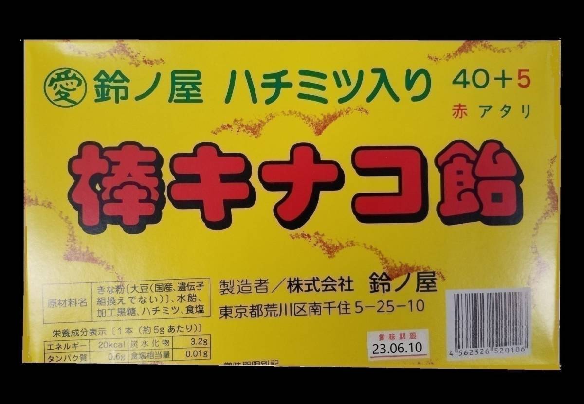 きなこ棒、鈴ノ屋棒きなこ飴当て45本入＋５本の画像3