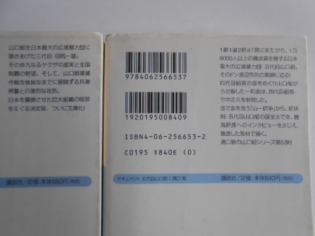 ■送料無料★委託品▲実録・ 裏社会 1◆[溝口敦/ 5冊　他▲血と抗争　山口組三代目／ドキュメント　五代目山口組／他]◆講談社文庫■_画像10