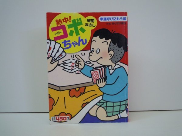 [G11-00439]熱中! コボちゃん ⑤ 幸運呼び込もう編 植田まさし 2020年11月6日 第1刷発行 芳文社_画像1