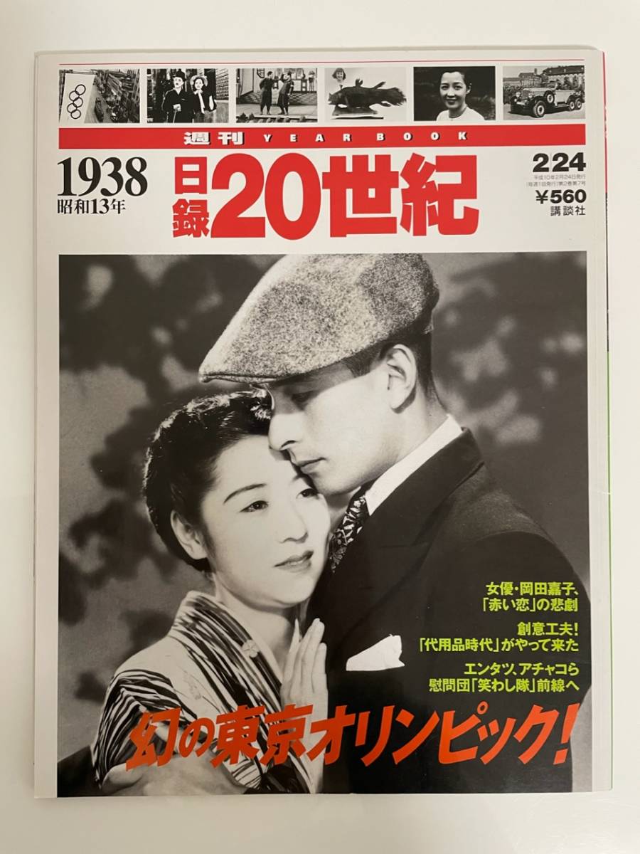 ヤフオク! - 日録20世紀 1938 昭和13年 週刊YEAR BOOK...