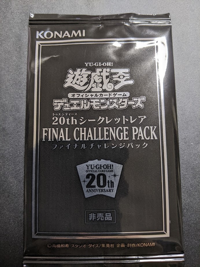 生まれのブランドで 遊戯王 ファイナルチャレンジパック 20th 1枚確定