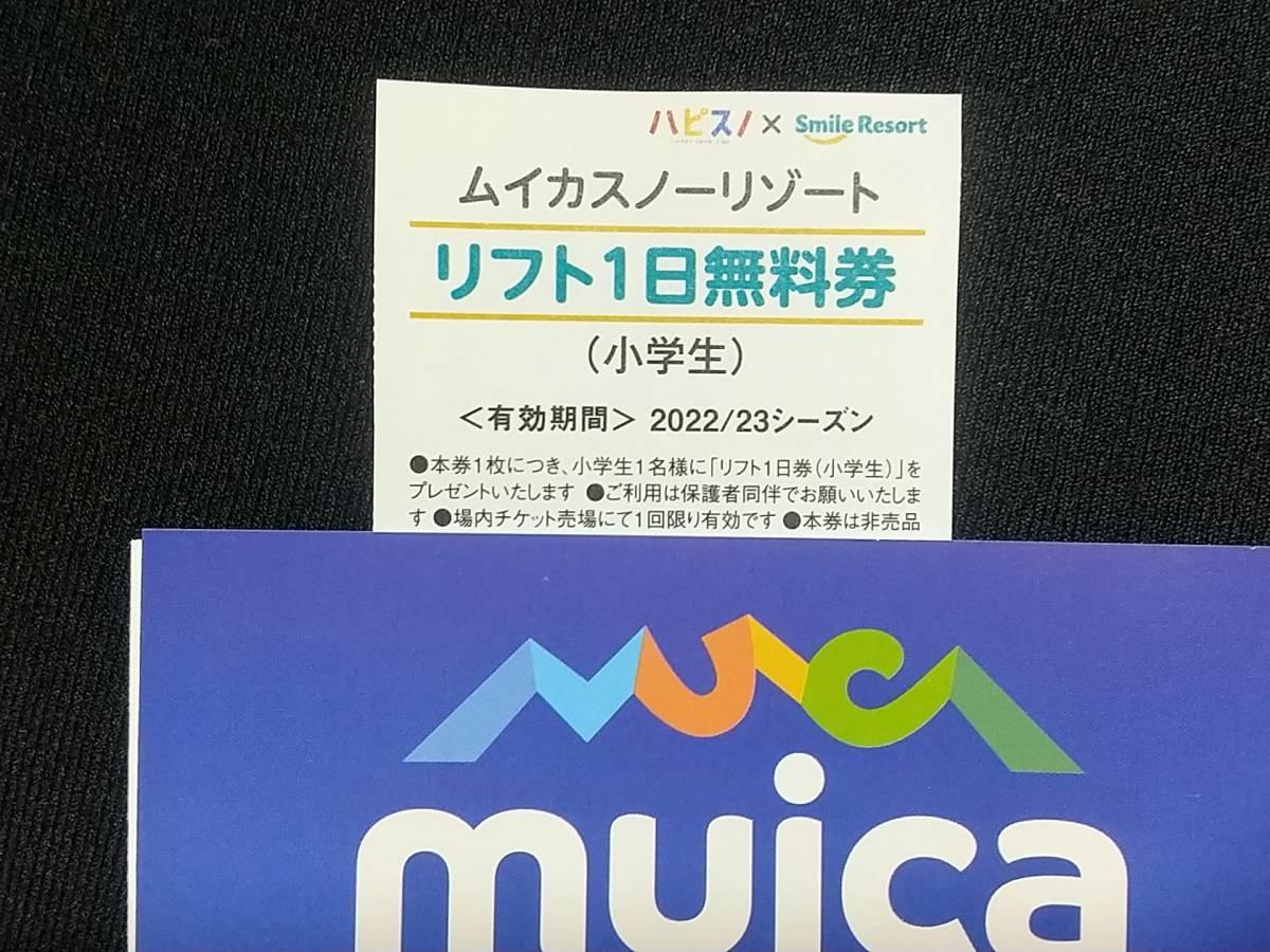 2枚○ムイカスノーリゾート○小学生リフト1日無料券g スキー場