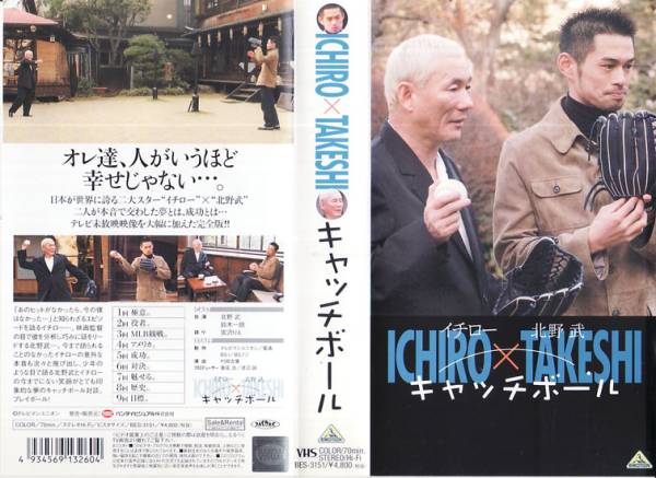 Используется VHS ■ Ichiro × Takehi Catch Ball ■ Takeji Kitano (Takehi Beat), Ichiro Suzuki (Ichiro)
