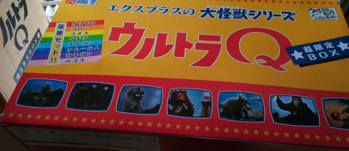 エクスプラス 大怪獣シリーズ ウルトラQ 超限定BOX　トイザラス限定　中古　開封品