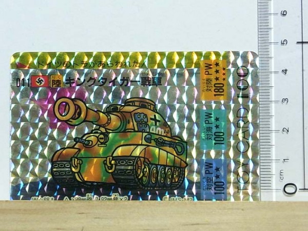 ◆キングタイガー戦車/トイカード/世界大戦