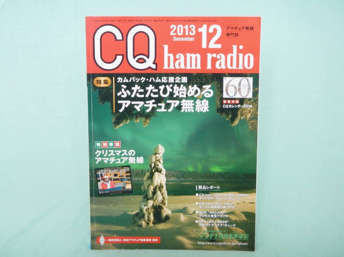 [全国185円発送]◆CQ ham radio/2013年12月号[特集/カムバック・ハム]◆良品_画像2