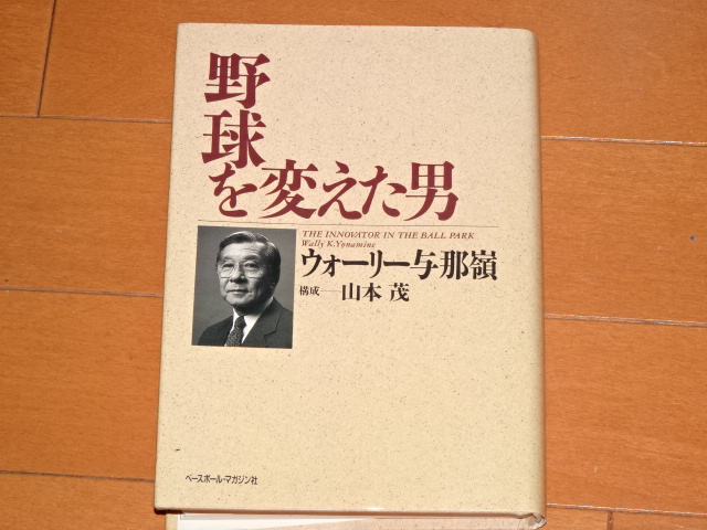 ウォーリー与那嶺 直筆サイン本「野球を変えた男」日系野球 野球殿堂入り HOF1994 読売ジャイアンツ 中日ドラゴンズ 与那嶺要_画像2