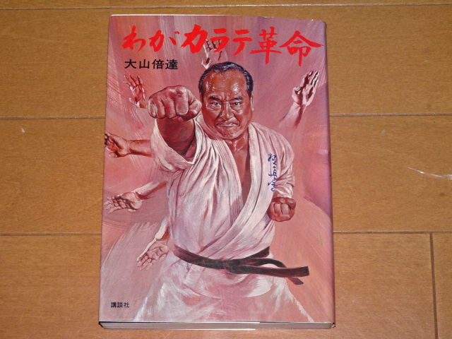  large mountain times . autograph autograph book@[.. karate revolution ] therefore paper . have ultimate genuine . pavilion ultimate genuine karate godo hand 