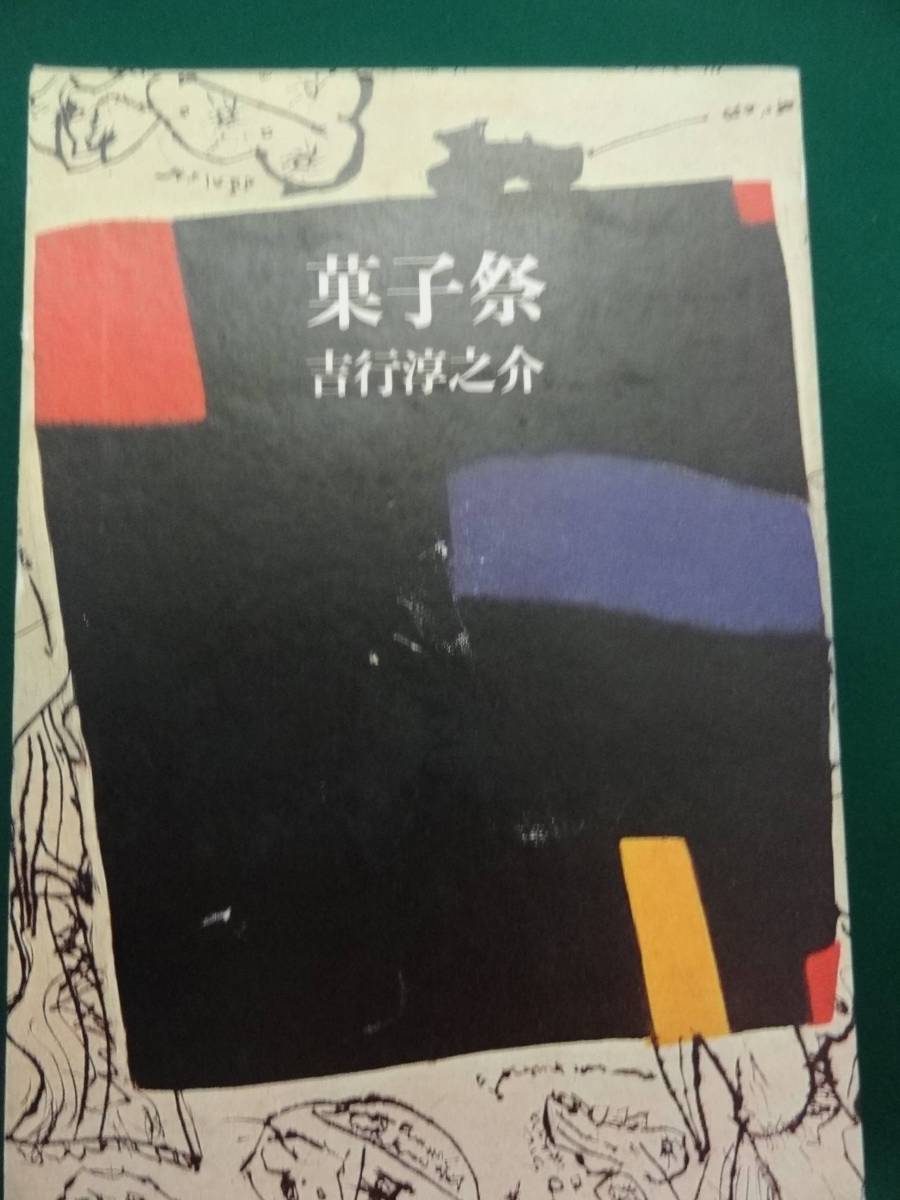 吉行淳之介　菓子祭　 昭和54年 　潮出版社　 初版　帯付_画像1