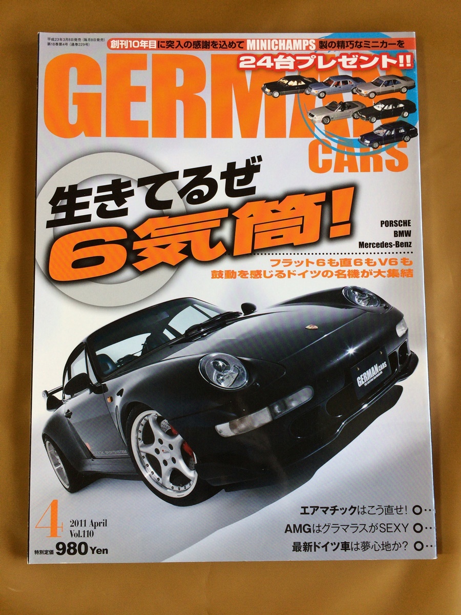 German Cars ジャーマンカーズ 2011年vol.110★6気筒エンジン列伝 メルセデスベンツ,BMW 直6,ポルシェ911★6気筒メルセデスのメンテ_画像1