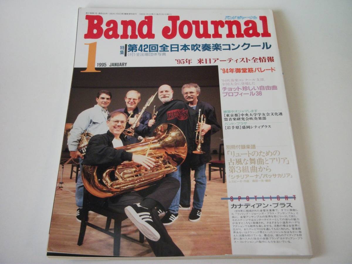 Band Journal バンドジャーナル 1995年1月号 第42回全日本吹奏楽コンクール（平成6年度）全国大会 全出場団体写真付き 吹奏楽 ブラスバンド_画像1