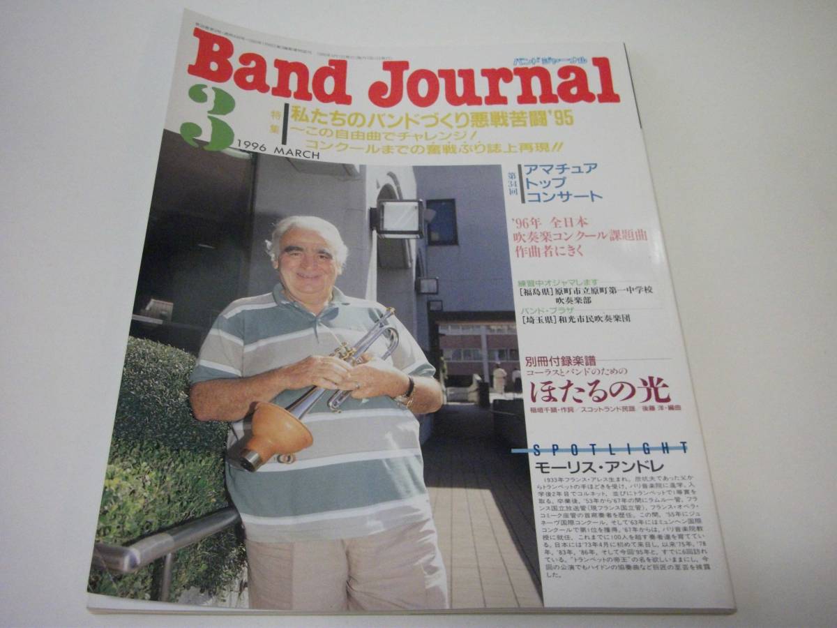 Band Journal バンドジャーナル 1996年3月号 私たちのバンドづくり悪戦苦闘'95　吹奏楽 ブラスバンド_画像1