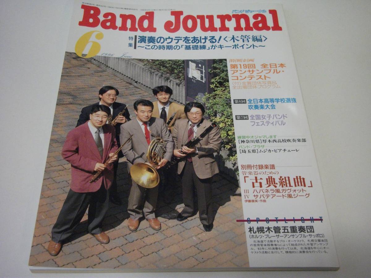Band Journal バンドジャーナル 1996年6月号 演奏のウデをあげる！＜木管編＞～この時期の「基礎練」がキーポイント～ 吹奏楽 ブラスバンド_画像1