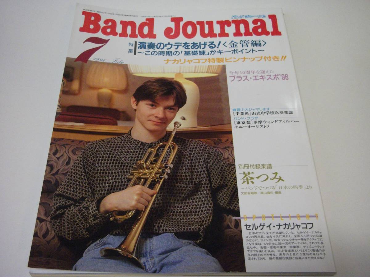 Band Journal バンドジャーナル 1996年7月号 演奏のウデをあげる！＜金管編＞～この時期の「基礎練」がキーポイント～ 吹奏楽 ブラスバンド_画像1