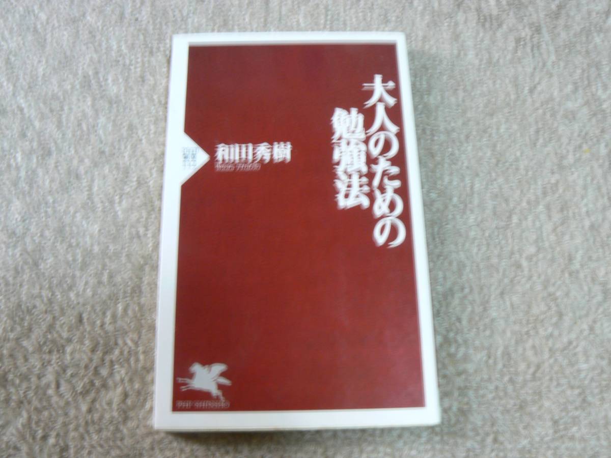 大人のための勉強法 和田秀樹 PHP新書_画像1