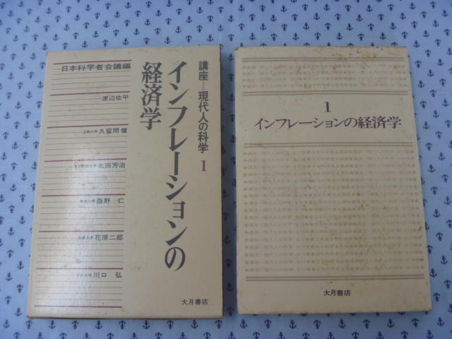 ●書籍　経済学　科学　現代人の科学１　インフレーションの経済学　基礎理論　大月書店_画像2