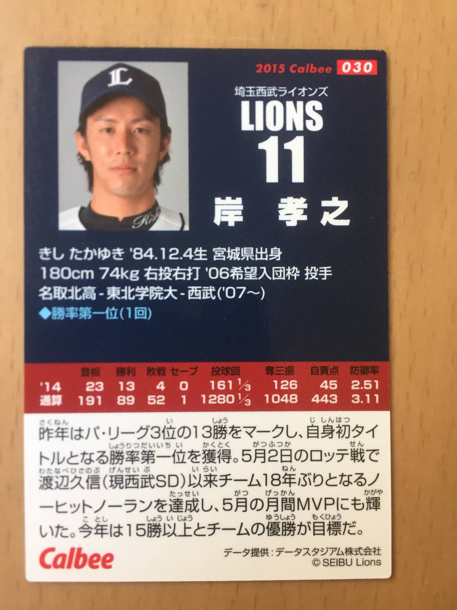 2015年カルビープロ野球カード・030・岸孝之(埼玉西武ライオンズ～東北楽天ゴールデンイーグルス)_画像2