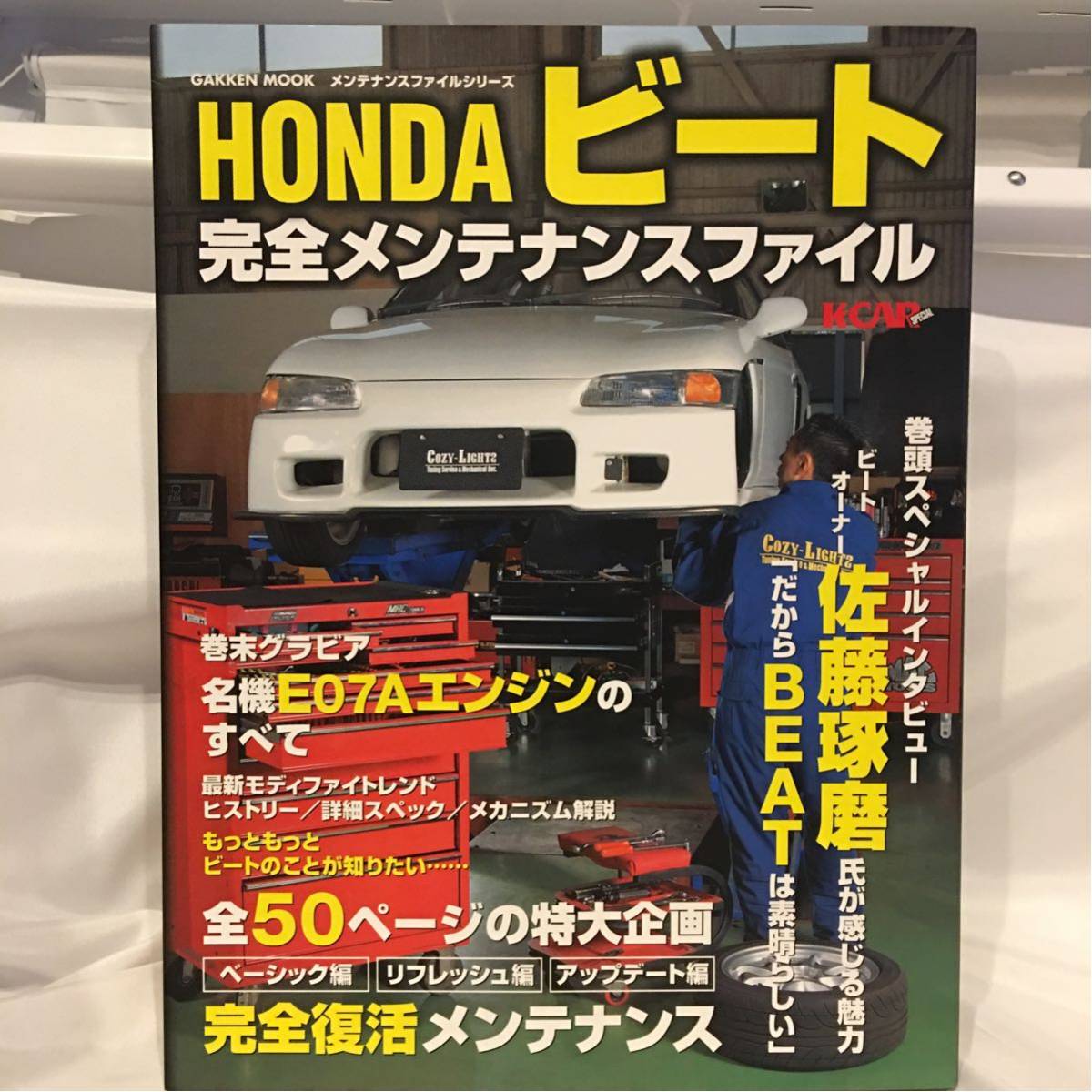 HONDA BEAT ビート 完全メンテナンス・ファイル E07A エンジンのすべて 整備 本 佐藤琢磨 旧車 ホンダ チューニング