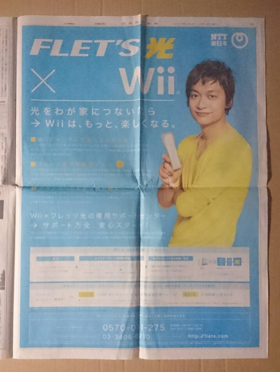 超貴重！◆香取慎吾◆日経新聞「NTT東日本 フレッツ光×Wii」の全面広告◆2007年12月◆スマップ_画像1