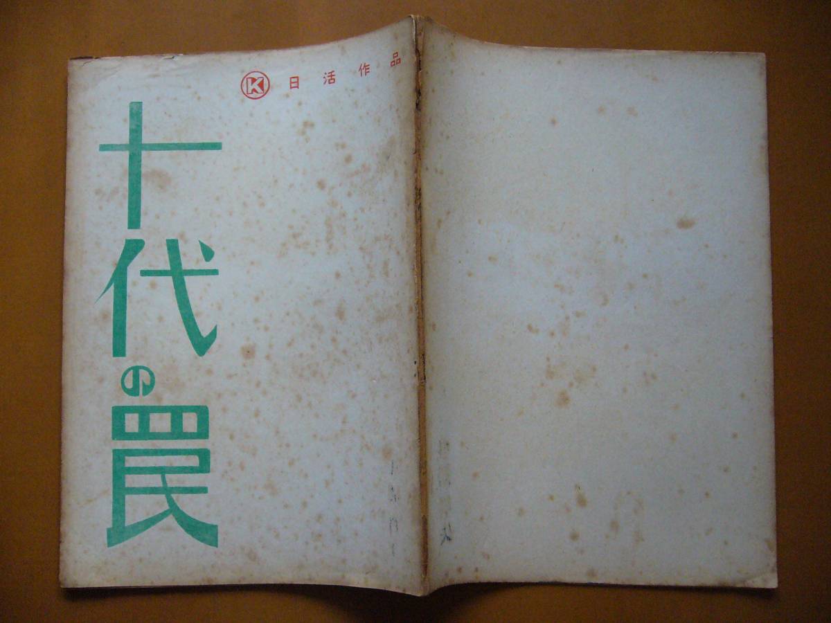 ☆映画台本/シナリオ☆十代の罠☆1957日活作品☆野口博志監督、長門裕之、渡辺美佐子_画像2