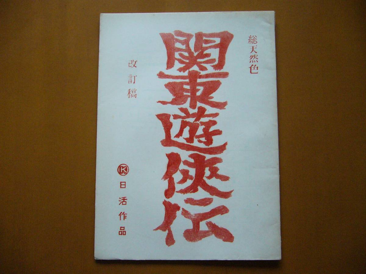 * movie script / scenario * Kanto ...* modified ..*1963 day . work * Matsuo .. direction, Kobayashi asahi, peace rice field .., Matsubara ..., Ashida ..