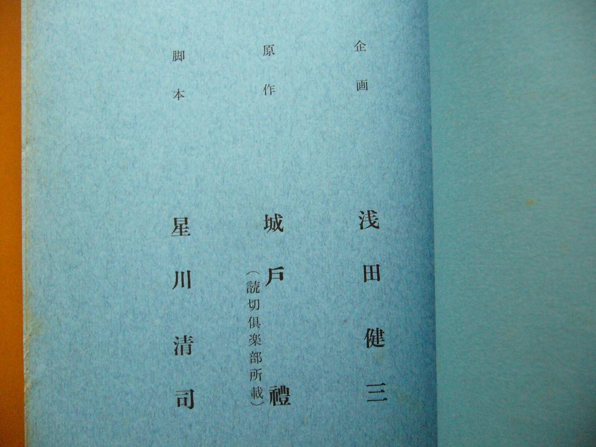 ☆映画台本/シナリオ☆俺は地獄へ行く☆1961日活作品☆野口博志監督、宍戸錠、笹森礼子、香月美奈子、藤村有弘_画像3