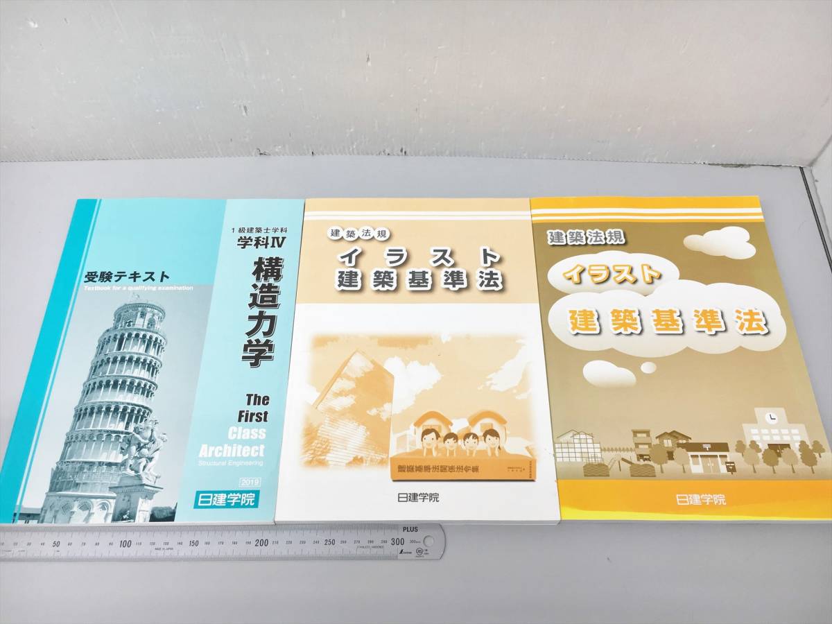 教材 一級建築士 2019年版 テキストまとめ テキスト5冊 問題集5冊 他5冊 計15点セット 日建学院 建築基準法 6TS1_画像5